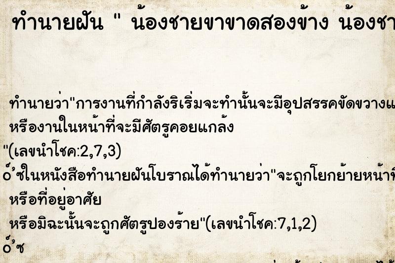 ทำนายฝันทำนายฝันน้องชายขาขาดสองข้างน้องชายขาขาดสองข้าง